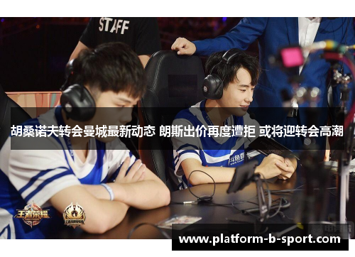 胡桑诺夫转会曼城最新动态 朗斯出价再度遭拒 或将迎转会高潮