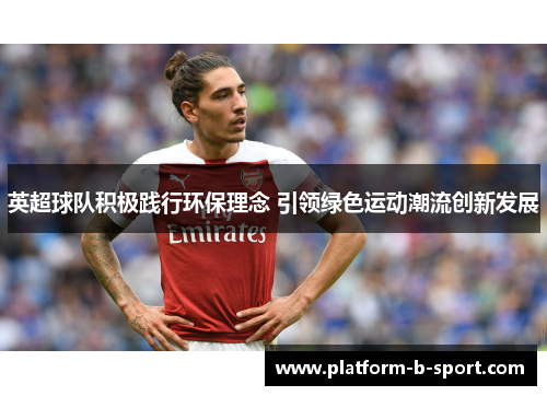 英超球队积极践行环保理念 引领绿色运动潮流创新发展 英超球队积极践行环保理念 引领绿色运动潮流创新发展