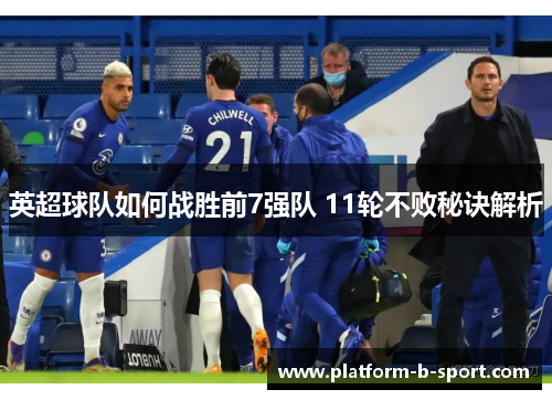 英超球队如何战胜前7强队 11轮不败秘诀解析 英超球队如何战胜前7强队 11轮不败秘诀解析