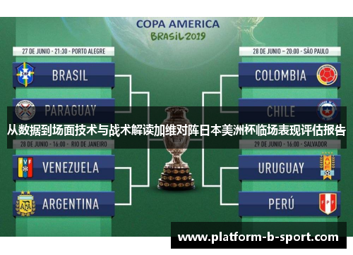 从数据到场面技术与战术解读加维对阵日本美洲杯临场表现评估报告
