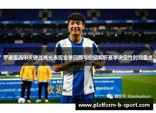 罗德里西甲关键战高光表现全景回顾与价值解析赛季决定性时刻盘点