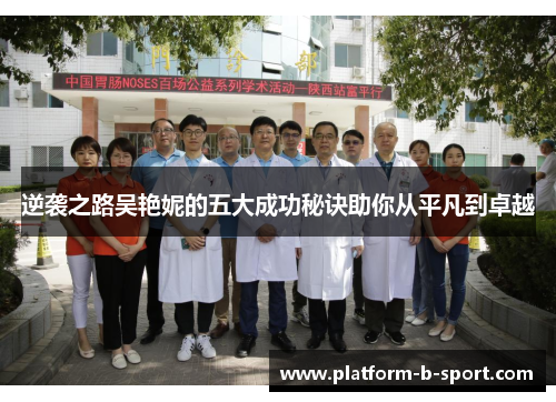 逆袭之路吴艳妮的五大成功秘诀助你从平凡到卓越