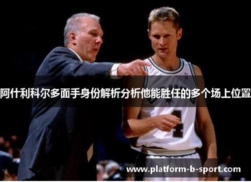 阿什利科尔多面手身份解析分析他能胜任的多个场上位置 阿什利科尔多面手身份解析分析他能胜任的多个场上位置