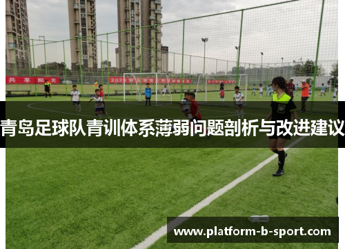 青岛足球队青训体系薄弱问题剖析与改进建议 青岛足球队青训体系薄弱问题剖析与改进建议
