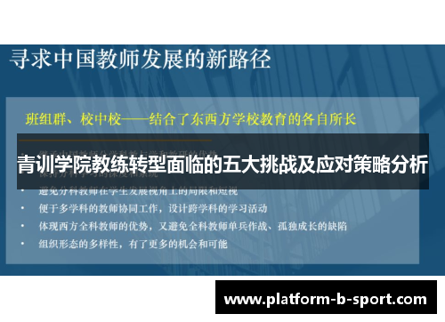 青训学院教练转型面临的五大挑战及应对策略分析 青训学院教练转型面临的五大挑战及应对策略分析