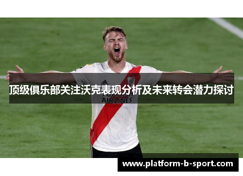 顶级俱乐部关注沃克表现分析及未来转会潜力探讨