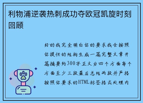 利物浦逆袭热刺成功夺欧冠凯旋时刻回顾