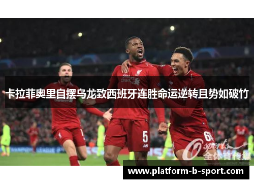 卡拉菲奥里自摆乌龙致西班牙连胜命运逆转且势如破竹