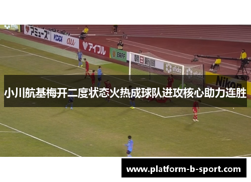 小川航基梅开二度状态火热成球队进攻核心助力连胜