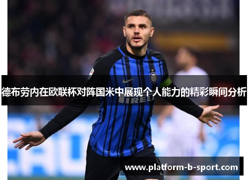 德布劳内在欧联杯对阵国米中展现个人能力的精彩瞬间分析