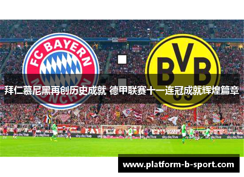 拜仁慕尼黑再创历史成就 德甲联赛十一连冠成就辉煌篇章