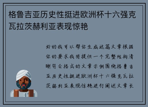 格鲁吉亚历史性挺进欧洲杯十六强克瓦拉茨赫利亚表现惊艳