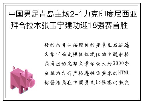 中国男足青岛主场2-1力克印度尼西亚 拜合拉木张玉宁建功迎18强赛首胜