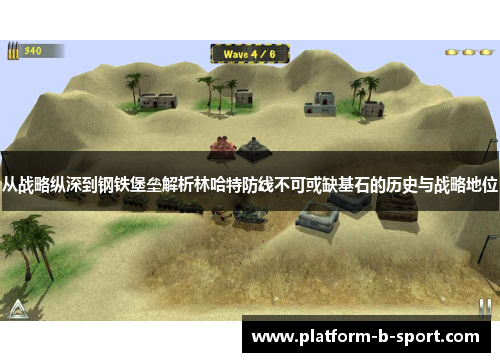 从战略纵深到钢铁堡垒解析林哈特防线不可或缺基石的历史与战略地位