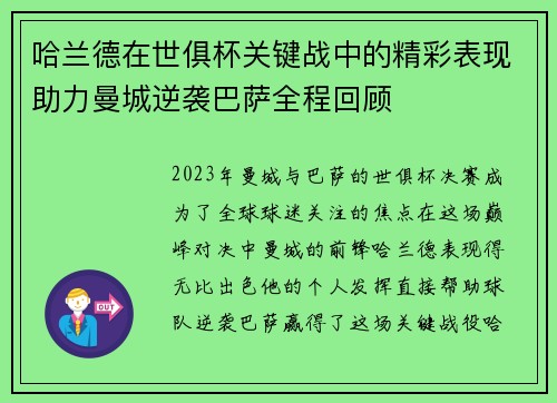 哈兰德在世俱杯关键战中的精彩表现助力曼城逆袭巴萨全程回顾