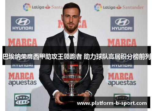 巴埃纳荣膺西甲助攻王领跑者 助力球队高居积分榜前列