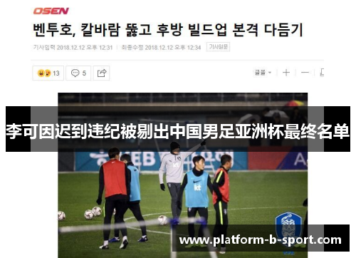 李可因迟到违纪被剔出中国男足亚洲杯最终名单 李可因迟到违纪被剔出中国男足亚洲杯最终名单