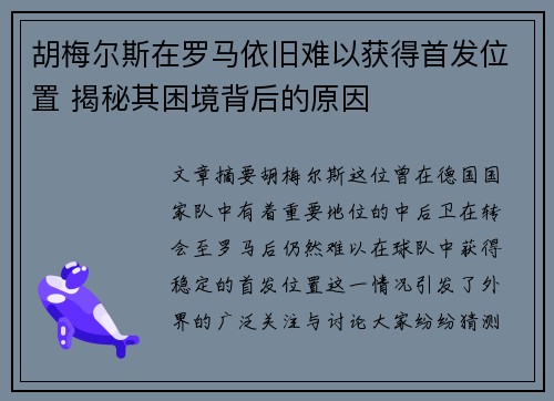胡梅尔斯在罗马依旧难以获得首发位置 揭秘其困境背后的原因 胡梅尔斯在罗马依旧难以获得首发位置 揭秘其困境背后的原因