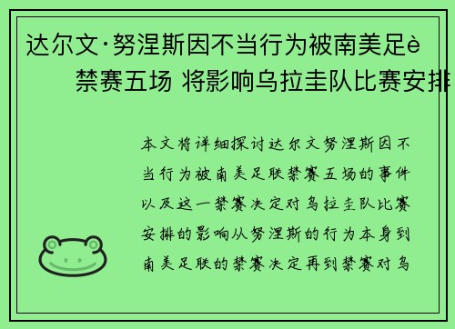 达尔文·努涅斯因不当行为被南美足联禁赛五场 将影响乌拉圭队比赛安排 达尔文·努涅斯因不当行为被南美足联禁赛五场 将影响乌拉圭队比赛安排
