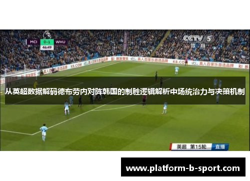 从英超数据解码德布劳内对阵韩国的制胜逻辑解析中场统治力与决策机制 从英超数据解码德布劳内对阵韩国的制胜逻辑解析中场统治力与决策机制