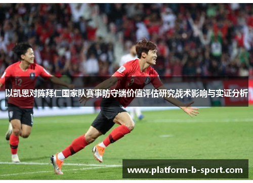 以凯恩对阵拜仁国家队赛事防守端价值评估研究战术影响与实证分析 以凯恩对阵拜仁国家队赛事防守端价值评估研究战术影响与实证分析