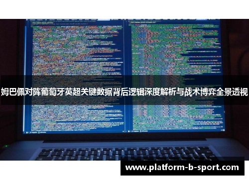 姆巴佩对阵葡萄牙英超关键数据背后逻辑深度解析与战术博弈全景透视 姆巴佩对阵葡萄牙英超关键数据背后逻辑深度解析与战术博弈全景透视