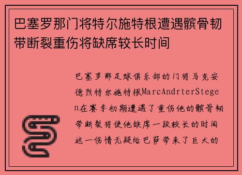 巴塞罗那门将特尔施特根遭遇髌骨韧带断裂重伤将缺席较长时间