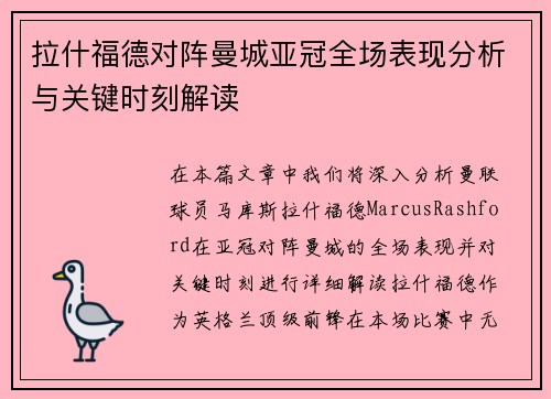 拉什福德对阵曼城亚冠全场表现分析与关键时刻解读 拉什福德对阵曼城亚冠全场表现分析与关键时刻解读