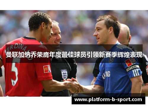 曼联加纳乔荣膺年度最佳球员引领新赛季辉煌表现 曼联加纳乔荣膺年度最佳球员引领新赛季辉煌表现