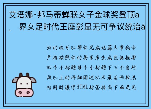 艾塔娜·邦马蒂蝉联女子金球奖登顶世界女足时代王座彰显无可争议统治力 ⚽🌟 艾塔娜·邦马蒂蝉联女子金球奖登顶世界女足时代王座彰显无可争议统治力 ⚽🌟