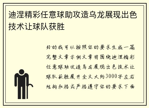 迪涅精彩任意球助攻造乌龙展现出色技术让球队获胜