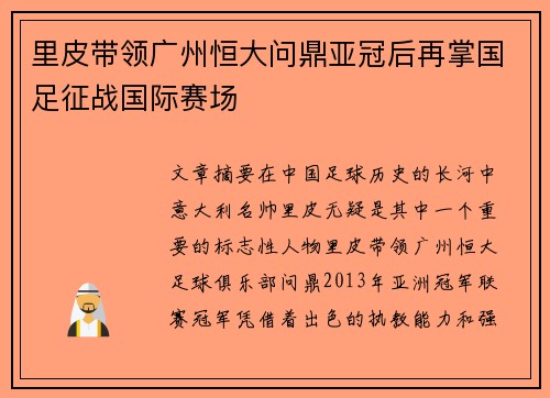 里皮带领广州恒大问鼎亚冠后再掌国足征战国际赛场 里皮带领广州恒大问鼎亚冠后再掌国足征战国际赛场