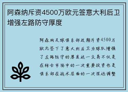 阿森纳斥资4500万欧元签意大利后卫增强左路防守厚度 阿森纳斥资4500万欧元签意大利后卫增强左路防守厚度