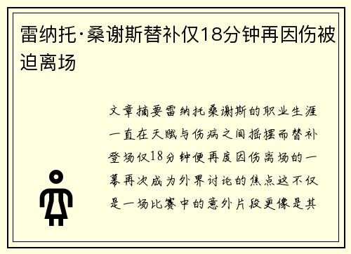 雷纳托·桑谢斯替补仅18分钟再因伤被迫离场