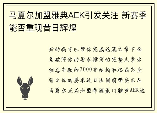 马夏尔加盟雅典AEK引发关注 新赛季能否重现昔日辉煌