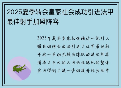 2025夏季转会皇家社会成功引进法甲最佳射手加盟阵容