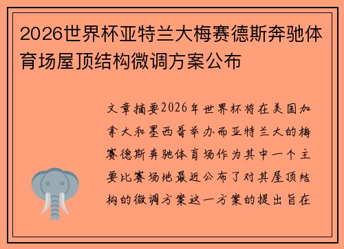 2026世界杯亚特兰大梅赛德斯奔驰体育场屋顶结构微调方案公布