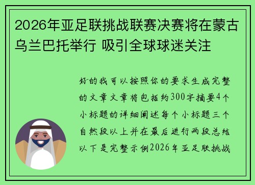 2026年亚足联挑战联赛决赛将在蒙古乌兰巴托举行 吸引全球球迷关注 2026年亚足联挑战联赛决赛将在蒙古乌兰巴托举行 吸引全球球迷关注