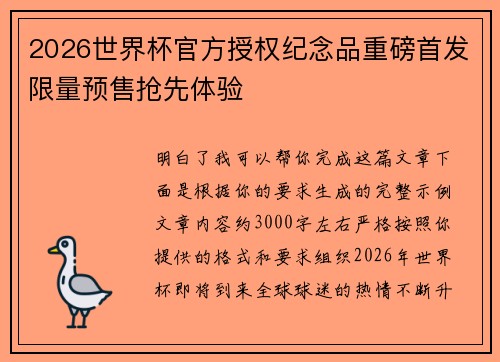 2026世界杯官方授权纪念品重磅首发限量预售抢先体验