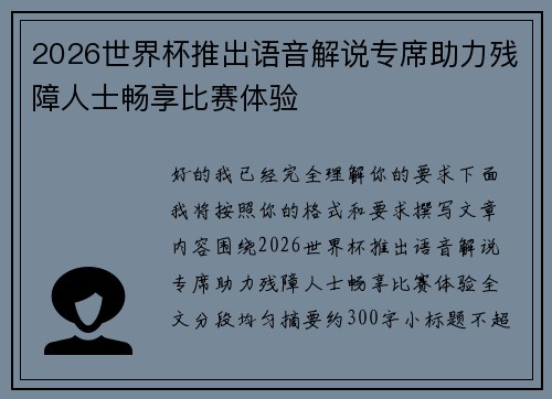 2026世界杯推出语音解说专席助力残障人士畅享比赛体验 2026世界杯推出语音解说专席助力残障人士畅享比赛体验