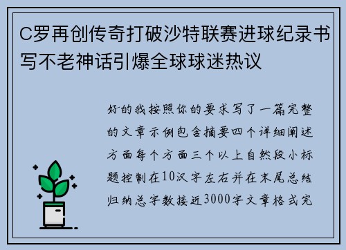 C罗再创传奇打破沙特联赛进球纪录书写不老神话引爆全球球迷热议 C罗再创传奇打破沙特联赛进球纪录书写不老神话引爆全球球迷热议
