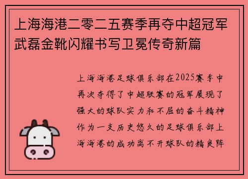 上海海港二零二五赛季再夺中超冠军武磊金靴闪耀书写卫冕传奇新篇 上海海港二零二五赛季再夺中超冠军武磊金靴闪耀书写卫冕传奇新篇