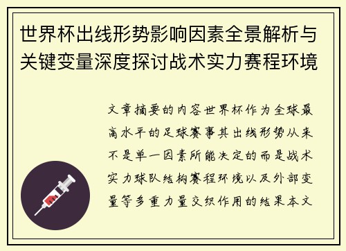 世界杯出线形势影响因素全景解析与关键变量深度探讨战术实力赛程环境