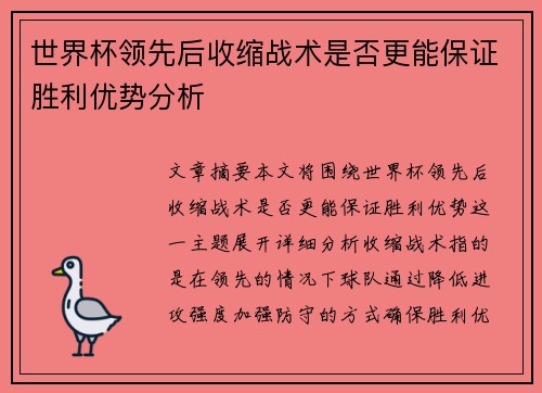 世界杯领先后收缩战术是否更能保证胜利优势分析 世界杯领先后收缩战术是否更能保证胜利优势分析