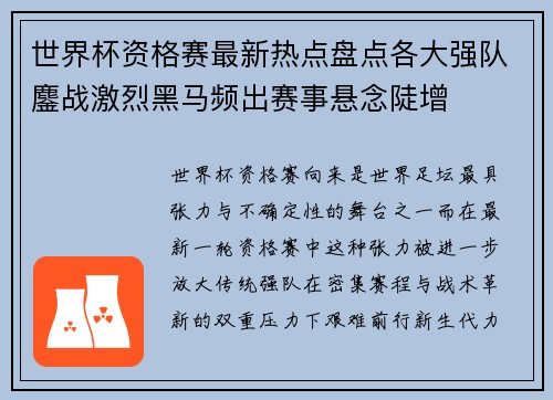 世界杯资格赛最新热点盘点各大强队鏖战激烈黑马频出赛事悬念陡增 世界杯资格赛最新热点盘点各大强队鏖战激烈黑马频出赛事悬念陡增