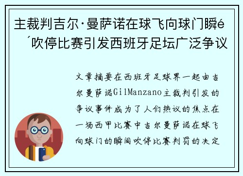 主裁判吉尔·曼萨诺在球飞向球门瞬间吹停比赛引发西班牙足坛广泛争议 主裁判吉尔·曼萨诺在球飞向球门瞬间吹停比赛引发西班牙足坛广泛争议