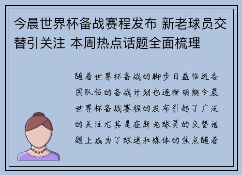 今晨世界杯备战赛程发布 新老球员交替引关注 本周热点话题全面梳理