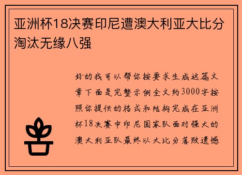 亚洲杯18决赛印尼遭澳大利亚大比分淘汰无缘八强