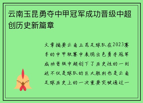 云南玉昆勇夺中甲冠军成功晋级中超创历史新篇章 云南玉昆勇夺中甲冠军成功晋级中超创历史新篇章