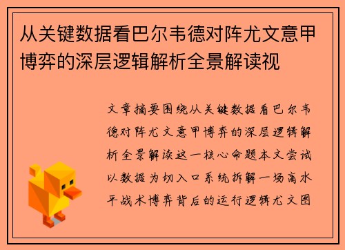 从关键数据看巴尔韦德对阵尤文意甲博弈的深层逻辑解析全景解读视 从关键数据看巴尔韦德对阵尤文意甲博弈的深层逻辑解析全景解读视